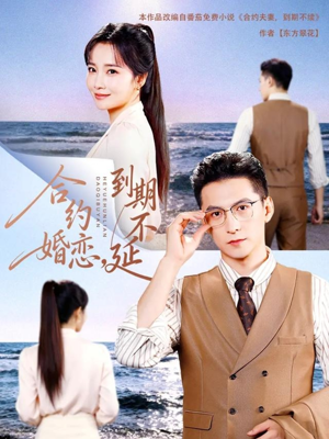 合约婚恋，到期不延（61集）全集完整版
