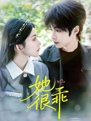 她很乖(67集) 她很乖(67集)爆款热门短剧
