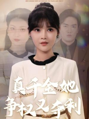 真千金她争权又夺利（70集）热门短剧排行榜