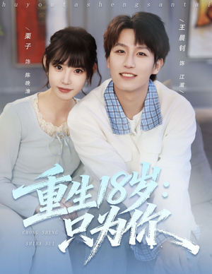 重生18岁:只为你(80集) 重生18岁:只为你(80集)短剧热门合集