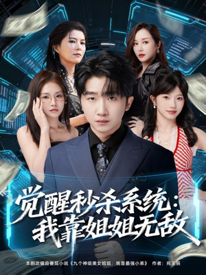 觉醒秒杀系统：我靠姐姐无敌（79集）更新时间一览表