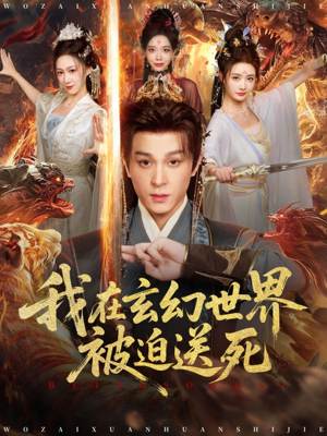 我在玄幻世界被迫送死（80集）短剧太好看