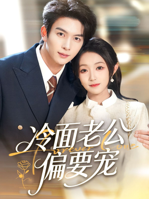 闪婚后，我被冷面老公宠上天（80集）短剧上热门