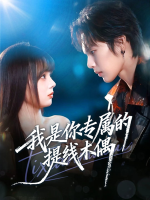 我是你专属的提线木偶（70集）怎么看全集
