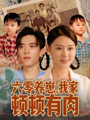 六零养崽，我家顿顿有肉（61集）真的太精彩了