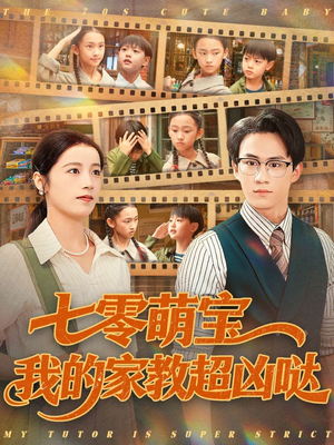 七零萌宝我的家教超凶哒（83集）女主谁演的