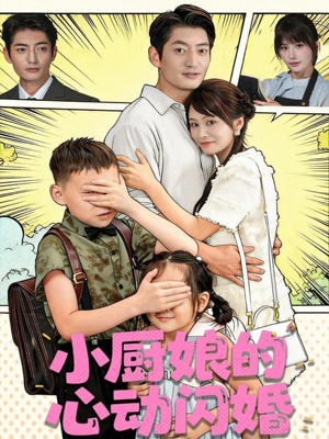 小厨娘的心动闪婚（80集）河马免费短剧