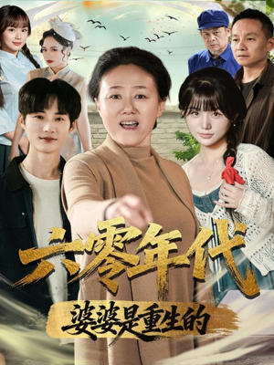 六零年代婆婆是重生的（78集）在线看完整版