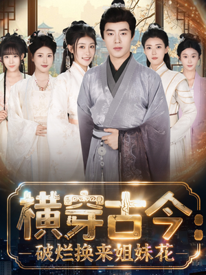 横穿古今：破烂换来姐妹花（80集）短剧免费看全集