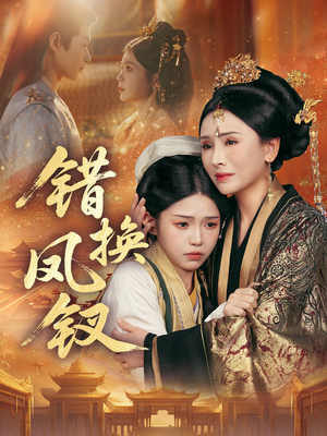 金银错（56集）一起追短剧