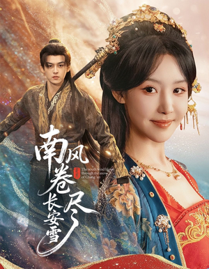 南风卷尽长安雪（65集）爆款热门短剧