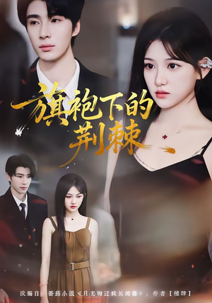 旗袍下的荆棘(71集) 旗袍下的荆棘(71集)热门短剧看不停