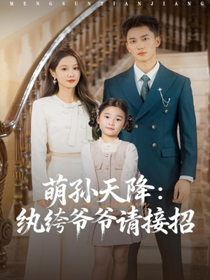 萌孙天降纨绔爷爷请接招（80集）好看的短剧分享