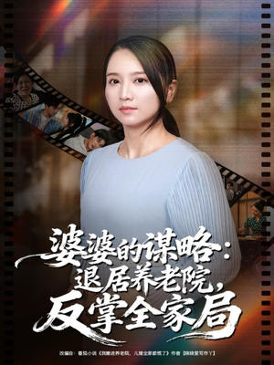 婆婆的谋略退居养老院反掌全家局（60集）追风的女孩短剧