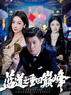 蓝道之重回巅峰（60集）短剧推荐分享