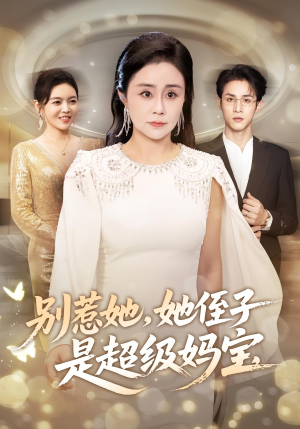 别惹她她侄子是超级妈宝（45集）在哪个平台看