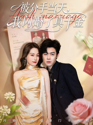 被分手当天我闪婚了真千金(78集) 被分手当天我闪婚了真千金(78集)精彩的短剧