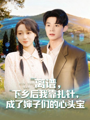 离谱下乡后我靠扎针成了婶子们的心头宝（79集）免费看