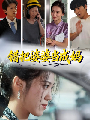 错把婆婆当成妈（49集）女频短剧推荐