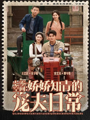 七零空间：娇娇知青的宠夫日常（74集）男主角是谁