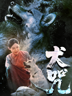 犬咒（45集）短剧全集更精彩