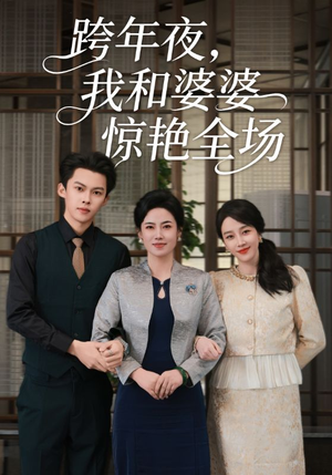 跨年夜我和婆婆惊艳全场（60集）解说