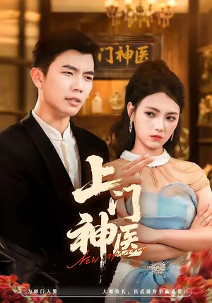 上门神医（82集）热门短剧推荐。