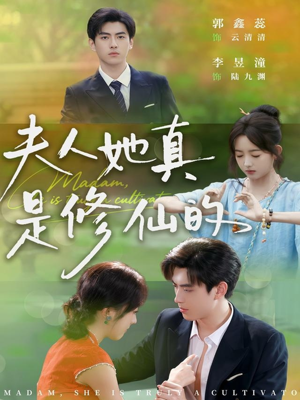 夫人她真是修仙的（70集）常回家看看短剧