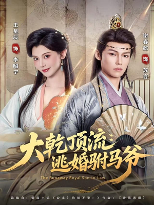 大乾顶流：逃婚驸马爷（82集）短剧介绍