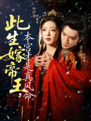 此生嫁帝王，本宫才是真凤命（71集）短剧上热门