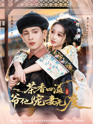 茶香四溢，爷他宠妻无度（83集）精彩短剧合集