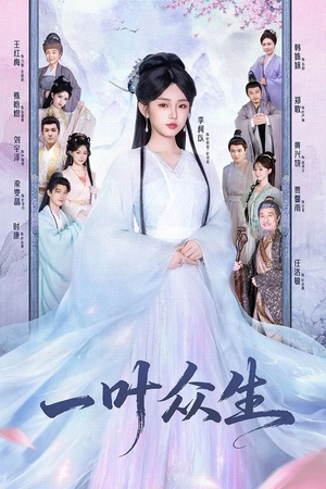一叶众生(69集) 一叶众生(69集)最火的短剧