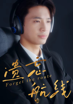 遗忘航线（58集）追短剧看全集