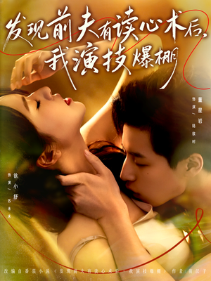 发现前夫有读心术后，我演技爆棚（78集）短剧热播推荐