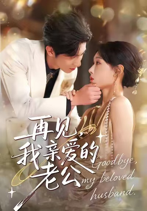 再见，我亲爱的老公（62集）温柔追捕短剧