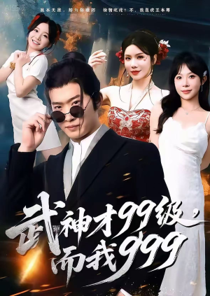 武神才99级，而我999（83集）1-102集