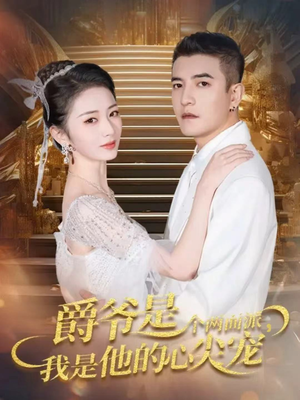 双面炽宠（65集）看短剧放松一下