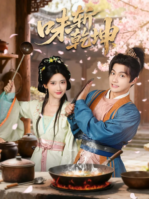 味斩乾坤（70集）短剧越看越精彩