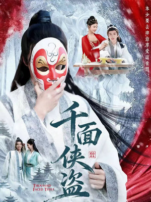 千面侠盗（105集）大结局完美收官