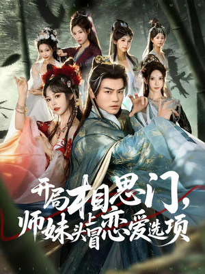 开局相思门,师妹头上冒恋爱选项(80集) 开局相思门,师妹头上冒恋爱选项(80集)最火爆的短剧