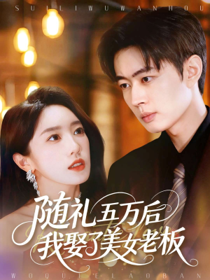 随礼五万后我娶了美女老板（97集）全集免费