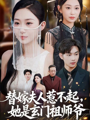 替嫁夫人惹不起,她是玄门祖师爷(49集) 替嫁夫人惹不起,她是玄门祖师爷(49集)古代短剧推荐