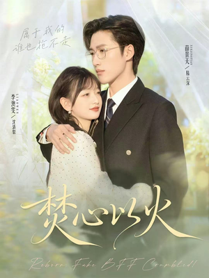 焚心以火（72集）短剧热门分享