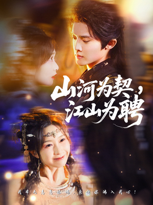 山河为契，江山为聘（67集）好看又上头短剧