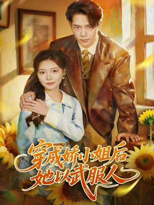 穿成娇小姐后她以武服人（80集）新短剧推荐