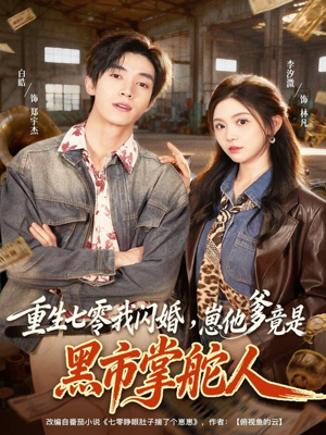 重生七零我闪婚，崽他爹竟是黑市掌舵人（76集）最后一集