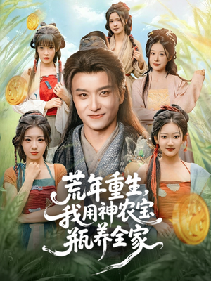 荒年重生，我用神农宝瓶养全家（82集）排行榜前十短剧