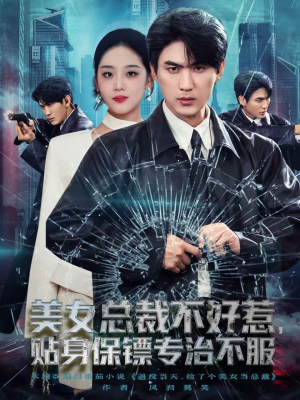 美女总裁不好惹，贴身保镖专治不服（84集）最新上映免费看