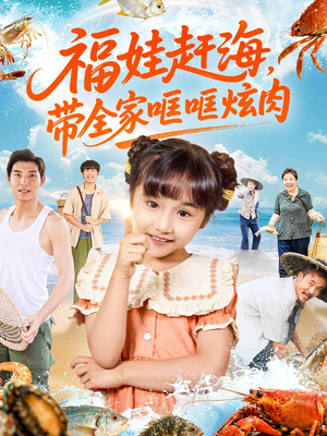 福娃赶海，带全家哐哐炫肉（71集）短剧热播抢先看