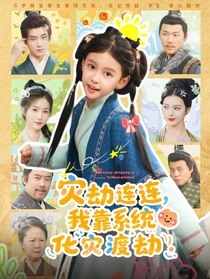 灾劫连连我靠系统化灾渡劫（60集）一个短剧看全集